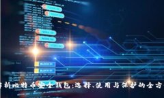 深度解析比特币安全钱包