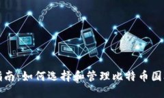 全面指南：如何选择和管